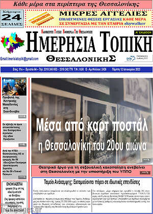 Πρωτοσέλιδο Ημερήσια Τοπική