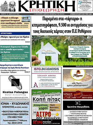 Πρωτοσέλιδο Κρητική Επιθεώρηση