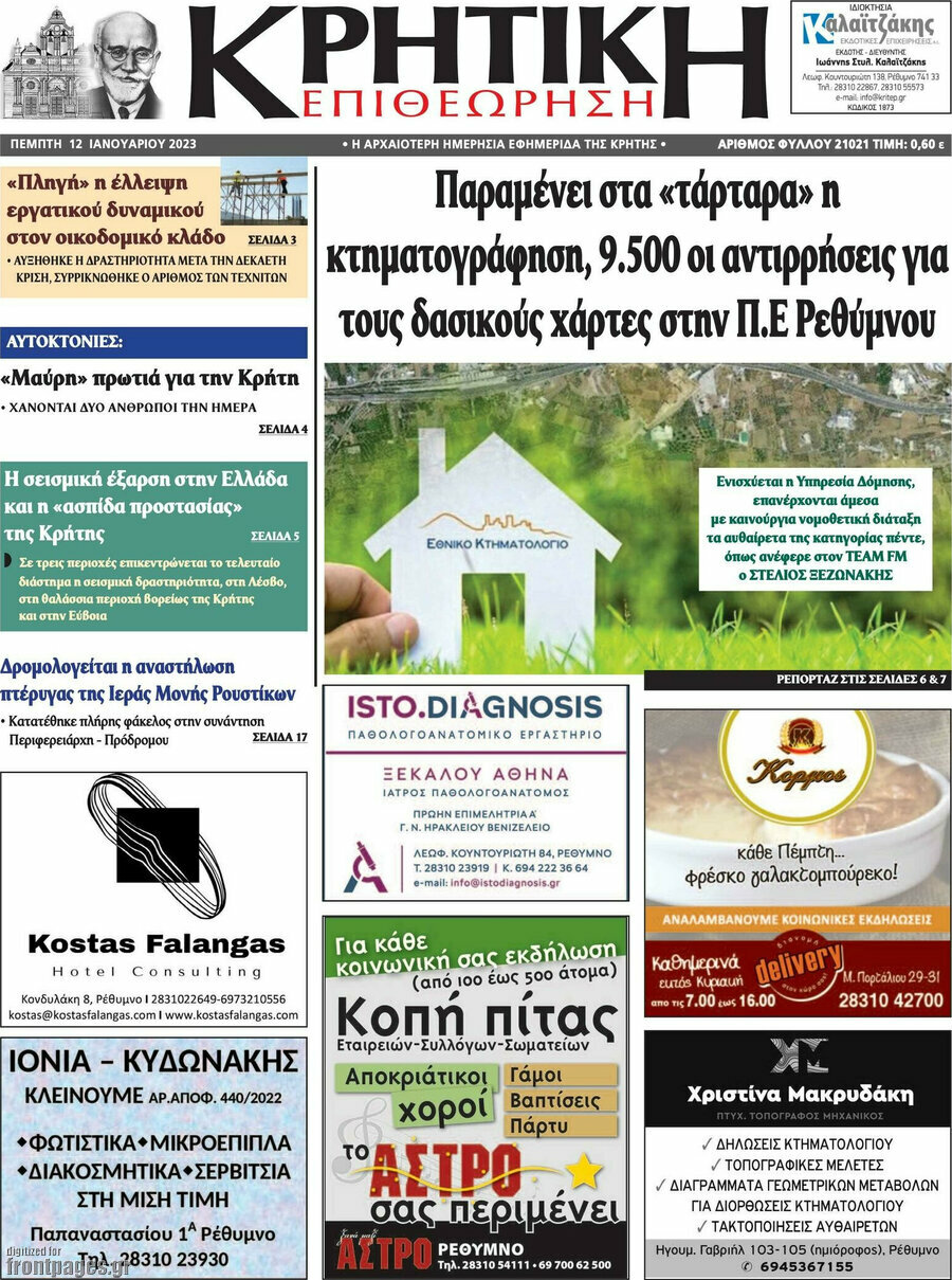 Κρητική Επιθεώρηση