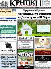 /Κρητική Επιθεώρηση