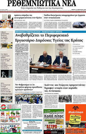 Πρωτοσέλιδο Ρεθεμνιώτικα Νέα