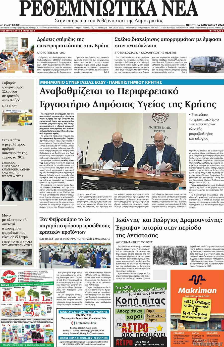 Ρεθεμνιώτικα Νέα