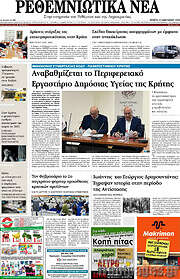 /Ρεθεμνιώτικα Νέα