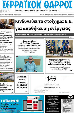 Πρωτοσέλιδο Σερραϊκόν Θάρρος