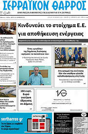/Σερραϊκόν Θάρρος