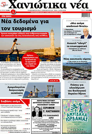 Πρωτοσέλιδο Χανιώτικα Νέα