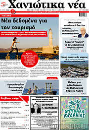 /Χανιώτικα Νέα