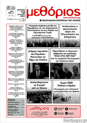 Πρωτοσέλιδο Μεθόριος