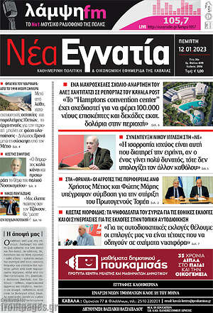 Πρωτοσέλιδο Νέα Εγνατία