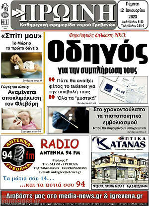 Πρωτοσέλιδο Πρωινή Γρεβενών