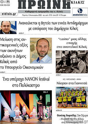 Πρωτοσέλιδο Πρωινή του Κιλκίς