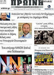 /Πρωινή του Κιλκίς