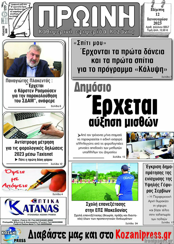 Πρωινή Κοζάνης