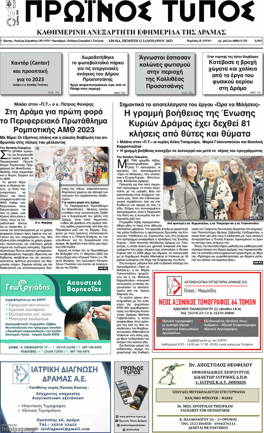 Πρωινός Τύπος Δράμας
