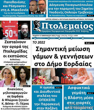 Πρωτοσέλιδο Πτολεμαίος