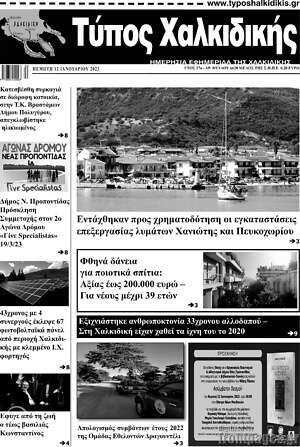 Πρωτοσέλιδο Τύπος Χαλκιδικής