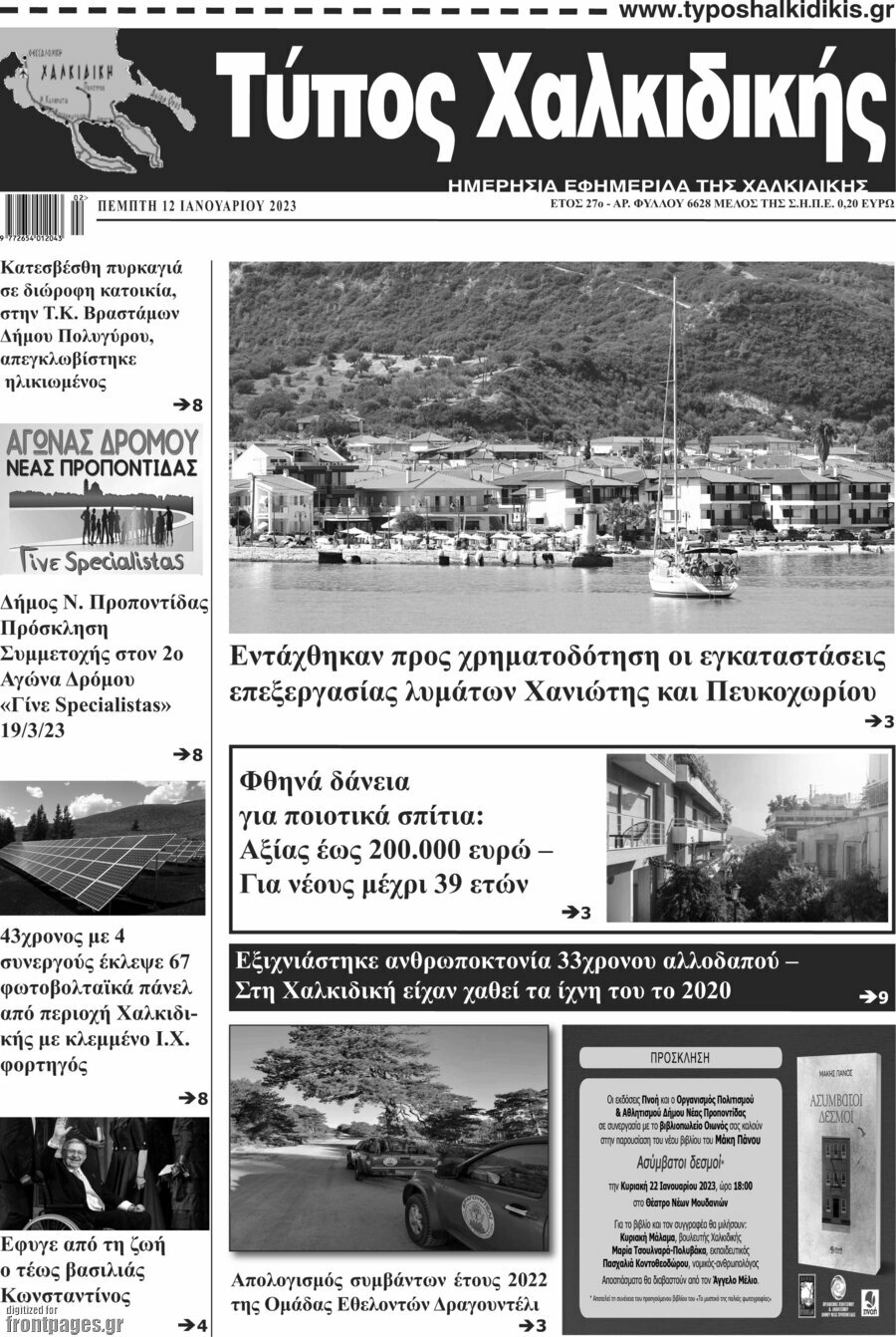 Τύπος Χαλκιδικής
