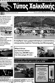 /Τύπος Χαλκιδικής