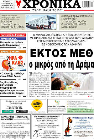 Πρωτοσέλιδο Χρονικά της Δράμας