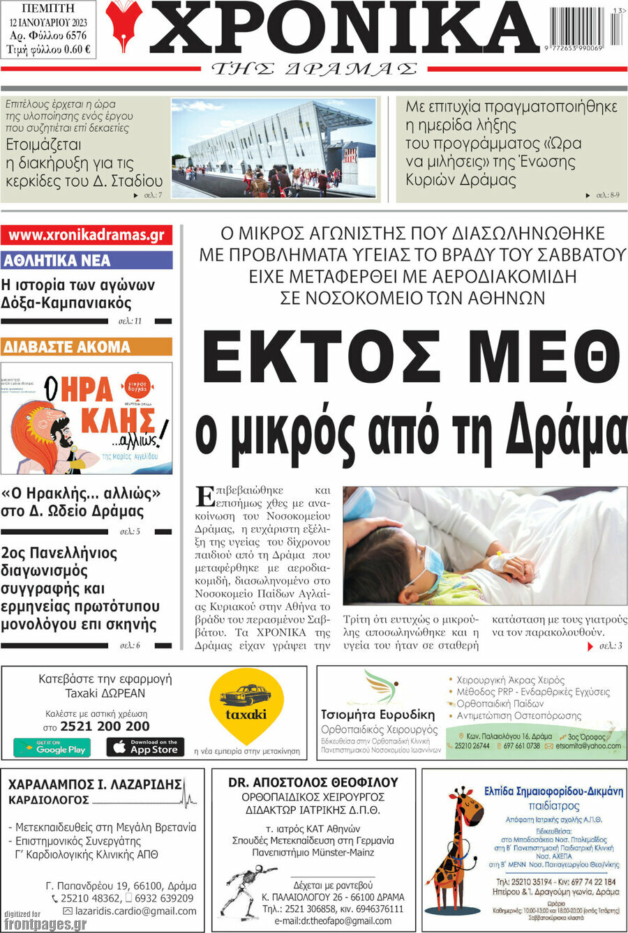 Χρονικά της Δράμας