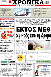 /Χρονικά της Δράμας