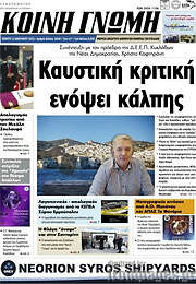 /Κοινή Γνώμη