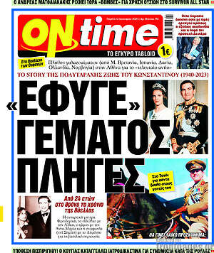 Εφημερίδα ON time