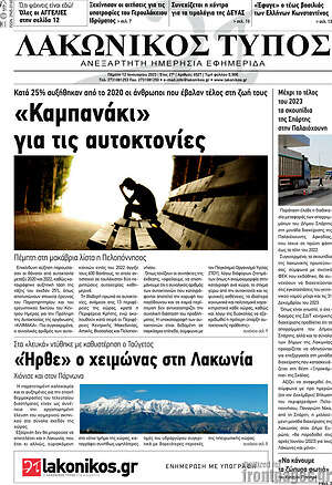 Πρωτοσέλιδο Λακωνικός Τύπος