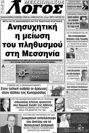 Πρωτοσέλιδο Μεσσηνιακός Λόγος