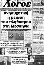 /Μεσσηνιακός Λόγος