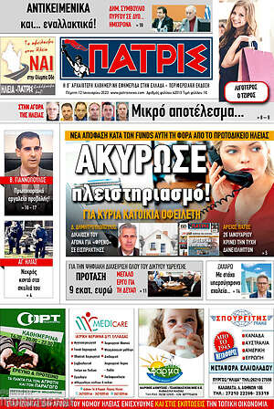 Πρωτοσέλιδο Πατρίς