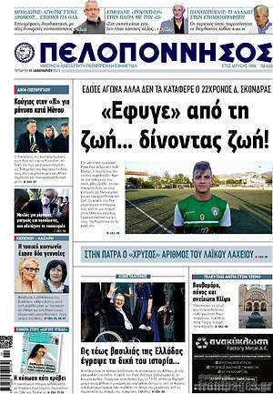 Πρωτοσέλιδο Πελοπόννησος