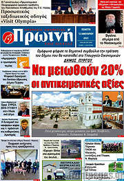 /Πρωινή Ηλείας