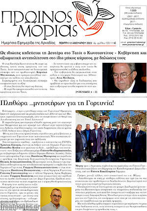 Πρωτοσέλιδο Πρωινός Μοριάς
