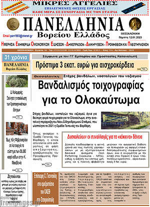 Πρωτοσέλιδο Πανελλήνια Β. Ελλάδος