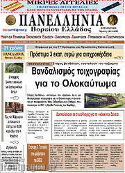 /Πανελλήνια Β. Ελλάδος