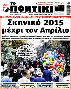 Το Ποντίκι - Σκηνικό 2015 μέχρι τον Απρίλιο