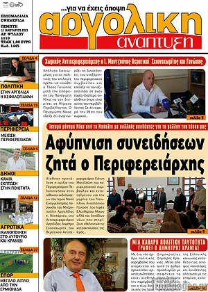 Πρωτοσέλιδο Αργολική Ανάπτυξη