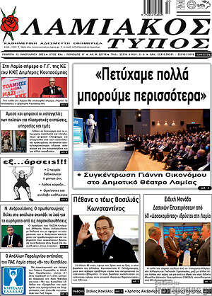 Πρωτοσέλιδο Λαμιακός Τύπος