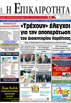 Πρωτοσέλιδο Η Επικαιρότητα