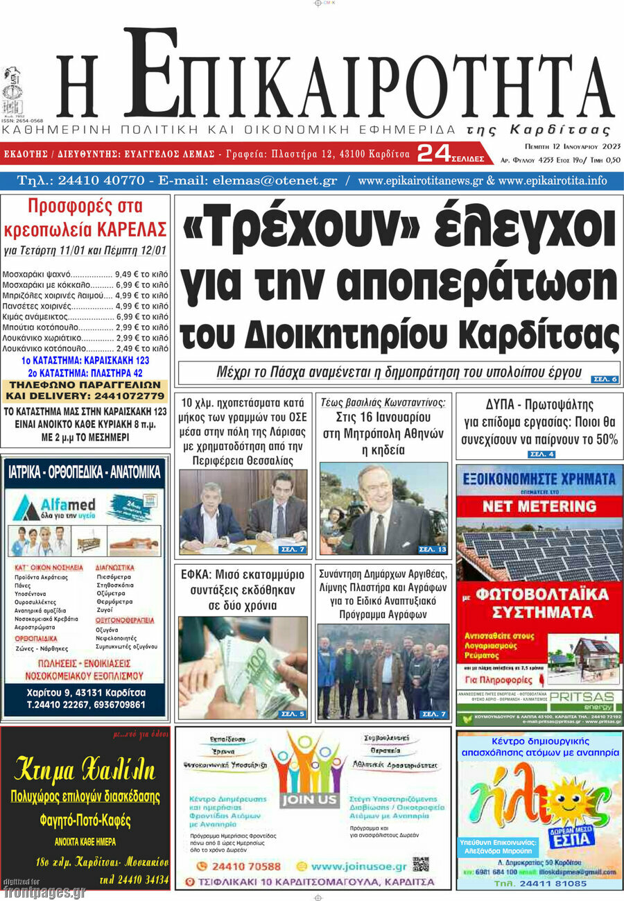 Η Επικαιρότητα