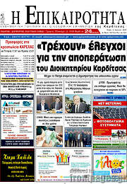 /Η Επικαιρότητα