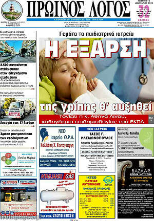 Πρωτοσέλιδο Πρωινός Λόγος