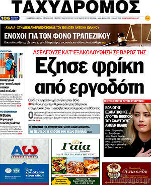 Πρωτοσέλιδο Ταχυδρόμος