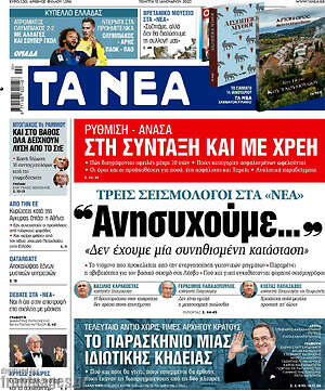 Τα Νέα - "Ανησυχούμε..."