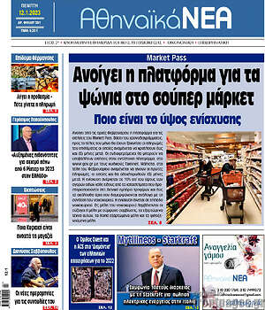 Πρωτοσέλιδο Αθηναϊκά Νέα