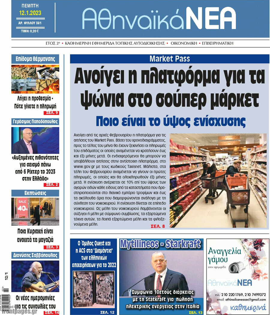 Αθηναϊκά Νέα