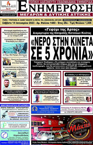 Πρωτοσέλιδο Ενημέρωση Μεγάρων