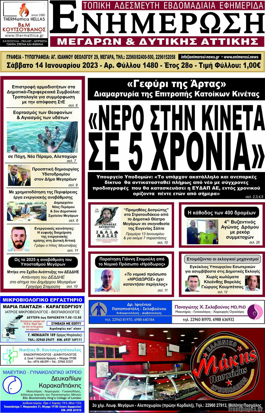Ενημέρωση Μεγάρων