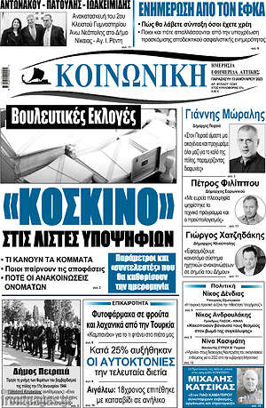 Πρωτοσέλιδο Κοινωνική